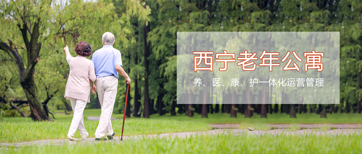 西宁老年公寓