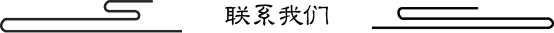 联系我们