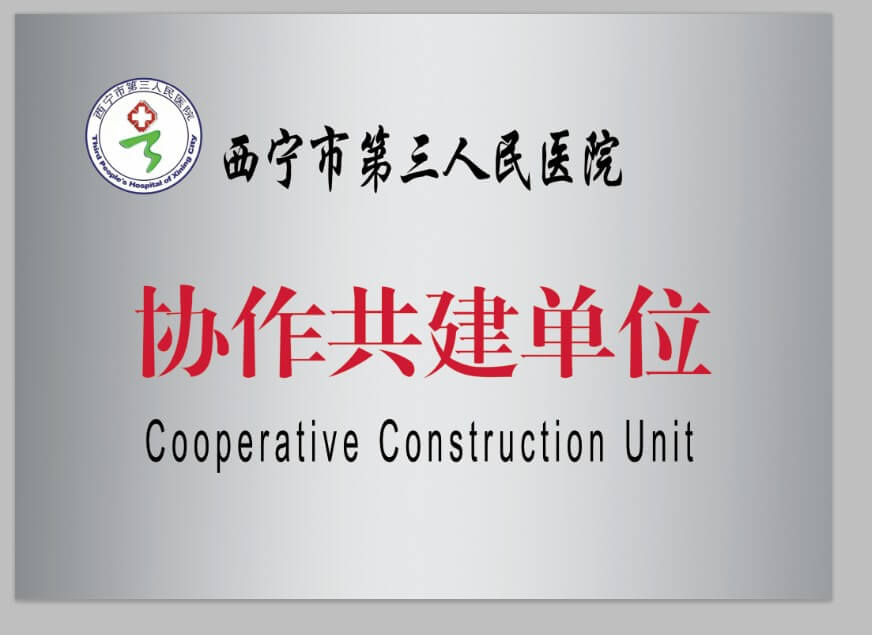 西宁市第三人民医院