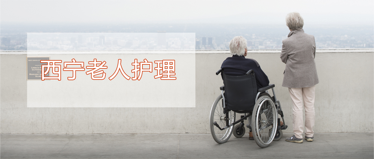西宁老人护理