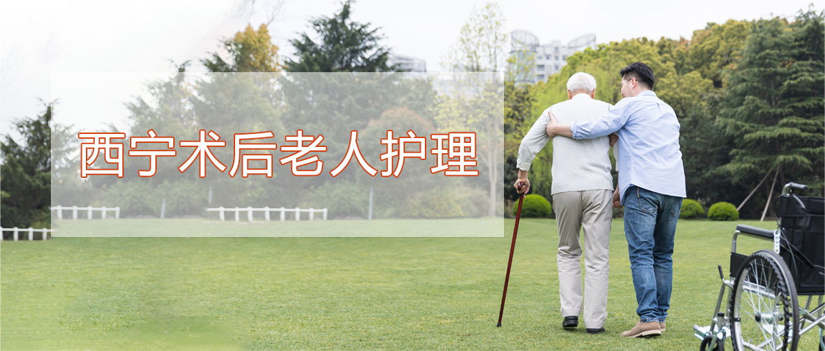 西宁术后老人护理