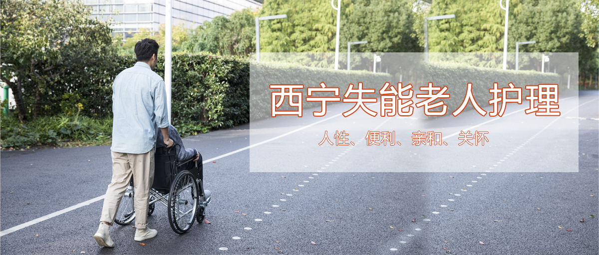 西宁失能老人护理