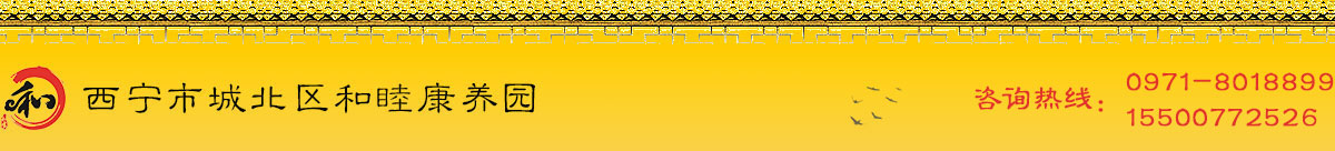 西宁和睦康养园