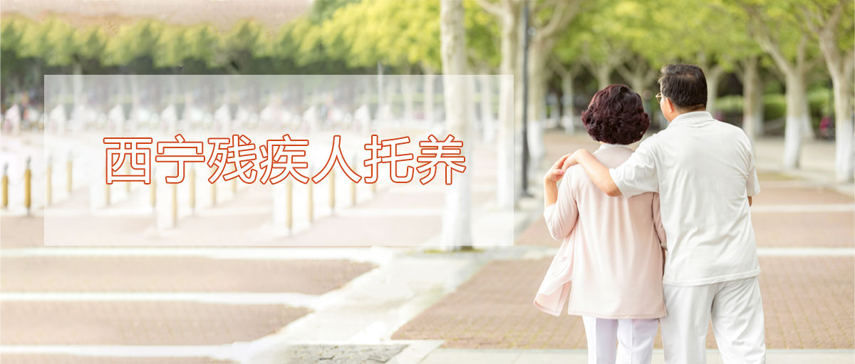 西宁残疾人托养