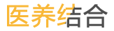 医养结合