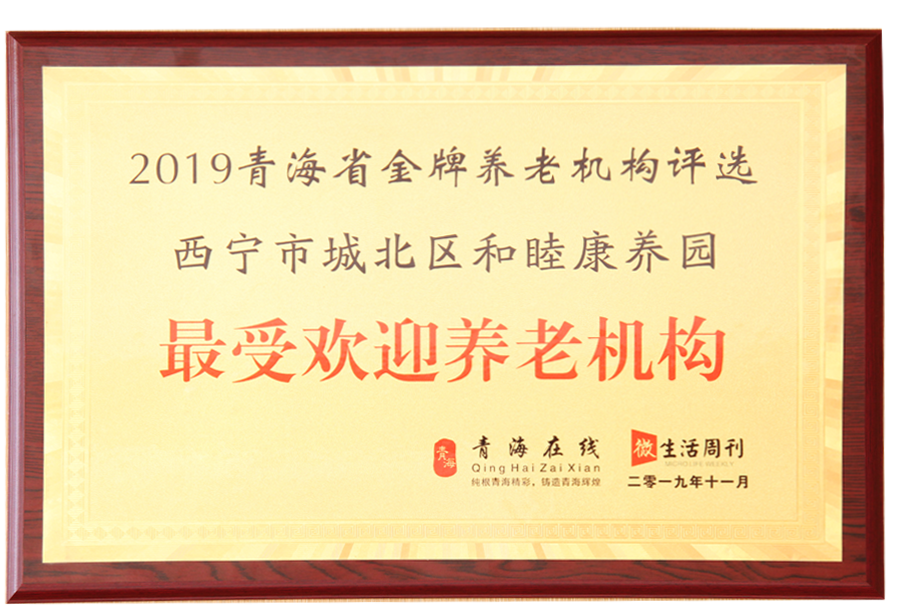 最受欢迎养老机构