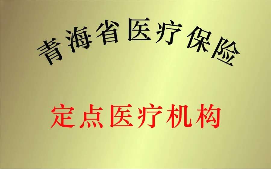 青海省医疗保险定点医疗机构
