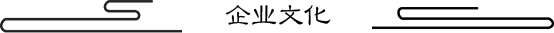 企业文化