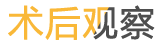 术后观察